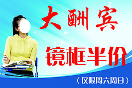 學(xué)生鏡框大酬賓