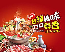 熱辣美味口口鮮香廣告