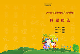 結題報告封面