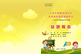 結題報告封面