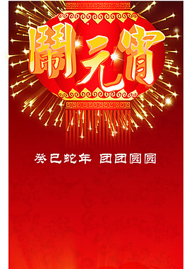 鬧元宵