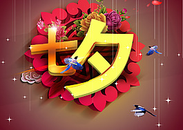 情人節七夕