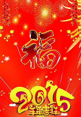 2015新年宣傳展架PSD素材