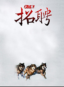 七匹狼招聘海報設(shè)計