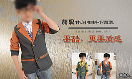 童裝小西裝海報(bào)