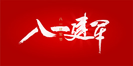 中國風(fēng)建軍節(jié)