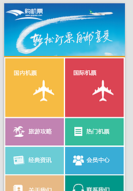 機(jī)票手機(jī)網(wǎng)站首頁效果圖