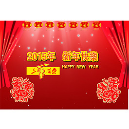 2015年    羊年