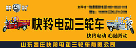 快羚電動三輪車