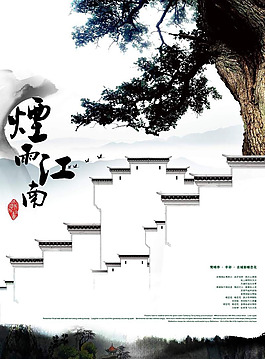 中國風(fēng)煙雨江南海報設(shè)計