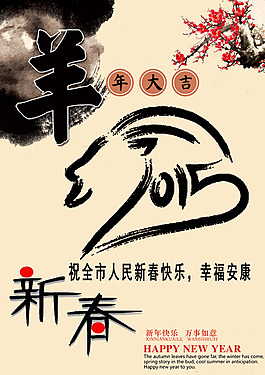 羊年新春