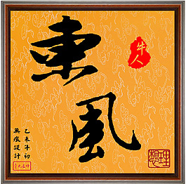 毛筆字：東風(fēng)