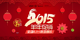2015羊年淘寶促銷海報(bào)