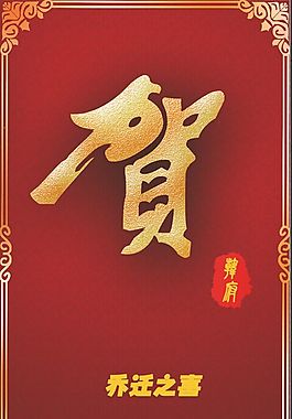 喬遷之喜