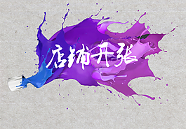店鋪開張海報