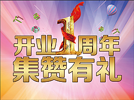 一周年
