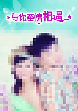 与你至情相遇展架