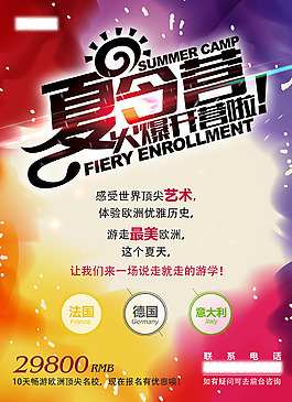 夏令营海报