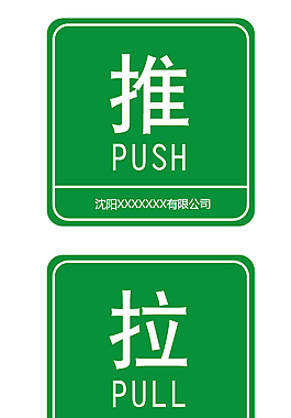 企业绿色推拉标识模板