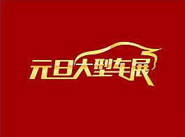 旦大型车展字体设计矢量图
