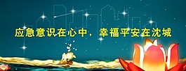 应急意识在心中