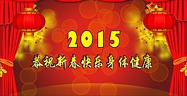 2015恭祝新春快樂身體健康