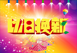 以舊換新