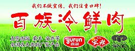 百族冷鲜肉雨润