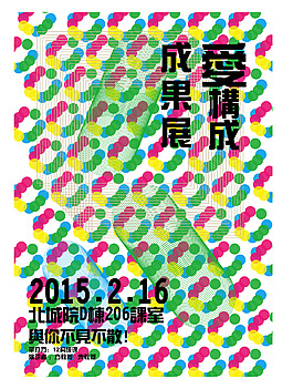 成果展海報(bào)