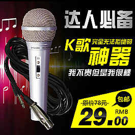 淘寶話筒直通車圖片PSD