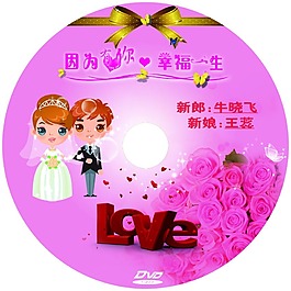 卡通婚慶光盤封面