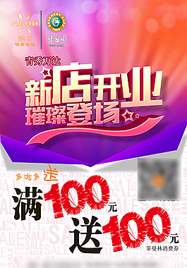 新店開(kāi)業(yè)海報(bào)
