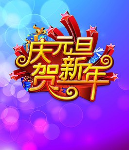 元旦創(chuàng)意展報(bào)