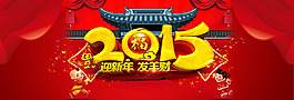 羊年淘寶首屏海報