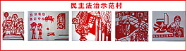 法治村