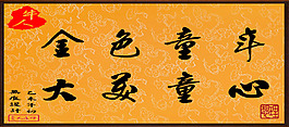毛筆字：金色童年