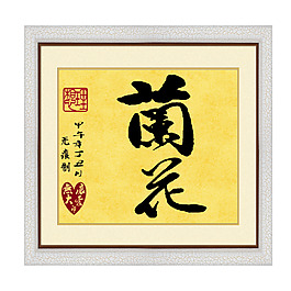 毛筆字：蘭花