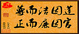 毛筆字：蓮與官