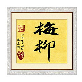 毛笔字：梅柳