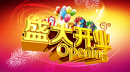盛大開業(yè)