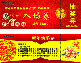 羊年入場券