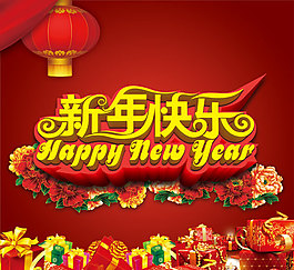 新年快樂(lè)廣告