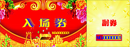 入场券