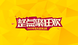 聚劃算整點聚狂歡年度大促