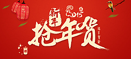 2015羊年淘寶搶年貨素材
