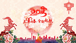 三羊開泰全新起航