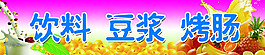 豆浆果汁饮料小清新高清PSD分层背景图