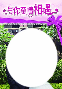 与你至情相遇展架
