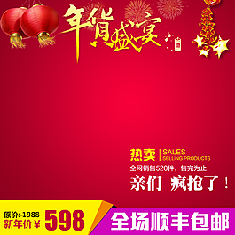 新年直通車主圖
