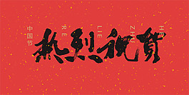 熱烈祝賀藝術字體